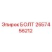 Оригинальный болт 2657456212 производителя Epiroc