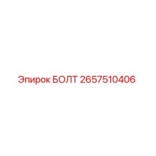 Оригинальный болт Epiroc артикул 2657510406