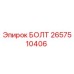 Оригинальный болт Epiroc артикул 2657510406