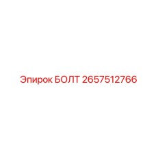 Универсальный болт 2657512766 производства Epiroc