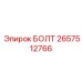 Универсальный болт 2657512766 производства Epiroc