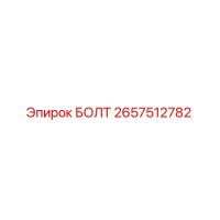 2657512782 БОЛТ Epiroc