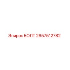 2657512782 БОЛТ Epiroc