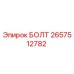 Оригинальный болт 2657512782 Epiroc с антикоррозийным покрытием