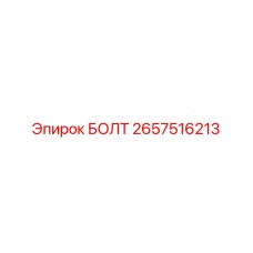 Болт 2657516213 Epiroc с цинковым покрытием и стопорной шайбой