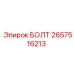 Болт 2657516213 Epiroc с цинковым покрытием и стопорной шайбой