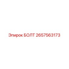 2657563173 БОЛТ Epiroc