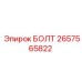 Коррозионностойкий болт 2657565822 производителя Epiroc