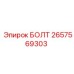 Прочный болт Epiroc артикул 2657569303 для буровой техники