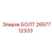 Оригинальный болт 2657712333 от производителя Epiroc