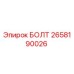 Оригинальный болт Epiroc артикул 2658190026