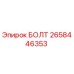 Оригинальный болт Epiroc артикул 2658446353