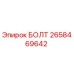 Оригинальный болт Epiroc артикул 2658469642
