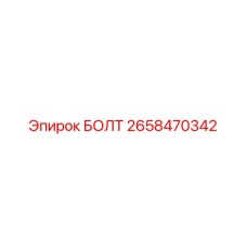 Специализированный болт Epiroc артикул 2658470342