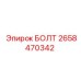 Специализированный болт Epiroc артикул 2658470342