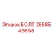Оригинальный болт артикул 2658546698 производителя Epiroc