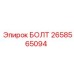 Универсальный болт Epiroc 2658565094 с полной резьбой