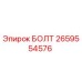 Изображение оригинального БОЛТА Epiroc 2659554576