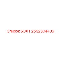 2692304435 БОЛТ Epiroc