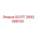 Оригинальный БОЛТ 2692398130 производителя Epiroc