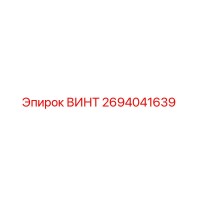 2694041639 ВИНТ Epiroc