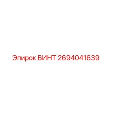 2694041639 ВИНТ Epiroc