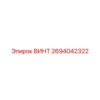2694042322 ВИНТ Epiroc