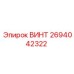 2694042322 ВИНТ Epiroc