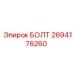 Болт Epiroc 2694176260 для буровых машин