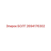 2694176302 БОЛТ Epiroc