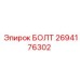 Болт Epiroc 2694176302 из нержавеющей стали