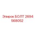 Универсальный болт артикул 2694568052 производитель Epiroc
