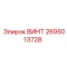 2695013728 ВИНТ Epiroc