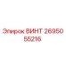 2695055216 ВИНТ Epiroc