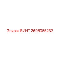 2695055232 ВИНТ Epiroc