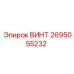 2695055232 ВИНТ Epiroc