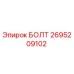 Оригинальный болт 2695209102 производителя Epiroc