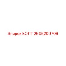 Специализированный болт 2695209706 производителя Epiroc