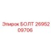 Специализированный болт 2695209706 производителя Epiroc