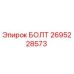 Оригинальный болт Epiroc артикул 2695228573