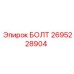 Болт Epiroc артикул 2695228904 для гидравлических систем