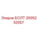 Фото болта 2695252557 производителя Epiroc