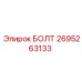 Специализированный крепеж 2695263133 от Epiroc