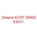 Высокопрочный крепеж 2695263471 от Epiroc