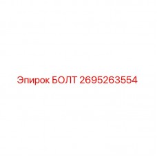 Болт Epiroc номер 2695263554 в высоком качестве
