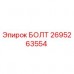 Болт Epiroc номер 2695263554 в высоком качестве