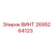 2695264123 ВИНТ Epiroc