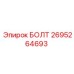 Оригинальный болт Epiroc с номером 2695264693
