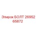 Болт Epiroc номер 2695265872 с защитным покрытием