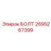 Болт Epiroc с номером детали 2695267399